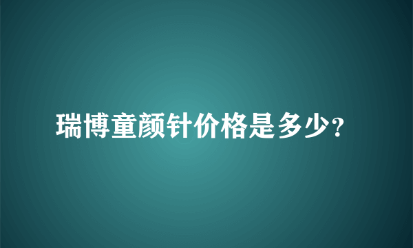 瑞博童颜针价格是多少？