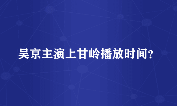 吴京主演上甘岭播放时间？