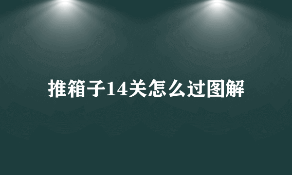 推箱子14关怎么过图解