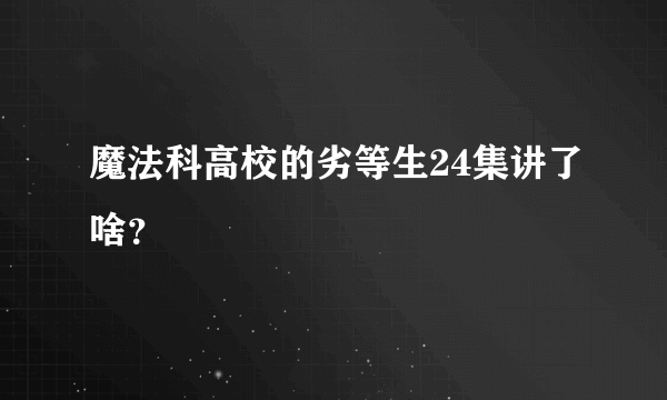 魔法科高校的劣等生24集讲了啥？