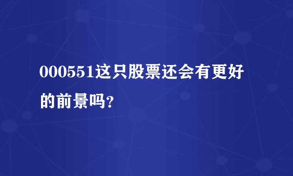 000551这只股票还会有更好的前景吗？