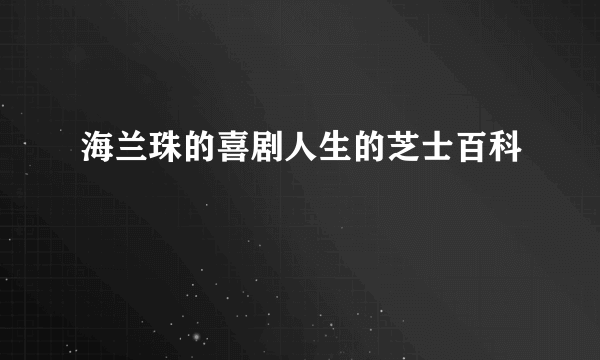 海兰珠的喜剧人生的芝士百科