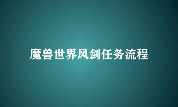 魔兽世界风剑任务流程