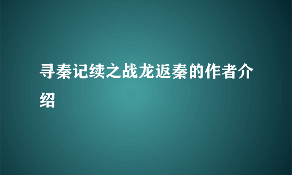 寻秦记续之战龙返秦的作者介绍