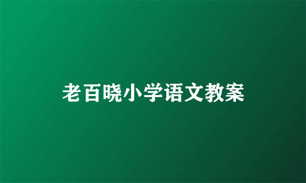 老百晓小学语文教案