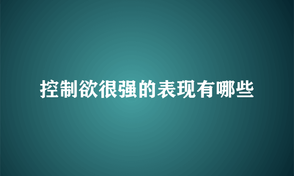 控制欲很强的表现有哪些