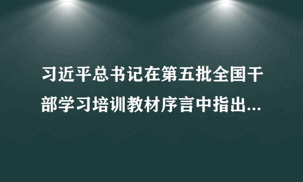 习近平总书记在第五批全国干部学习培训教材序言中指出，善于学习，就是善于进步。在2019年春季学期中央党校（国家行政学院）中青年干部培训班上，他又再次强调，在学习理论上，干部要舍得花精力，全面系统学，及时跟进学，深入思考学，联系实际学。重视学习，善于学习，是中国共产党人战胜艰难的法宝，也是习近平总书记长期身体力行、大力提倡、反复阐述的一个重大问题。