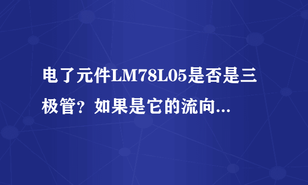 电了元件LM78L05是否是三极管？如果是它的流向是怎么的？