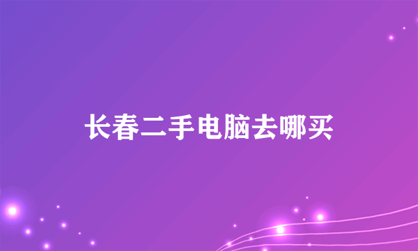 长春二手电脑去哪买