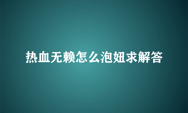 热血无赖怎么泡妞求解答