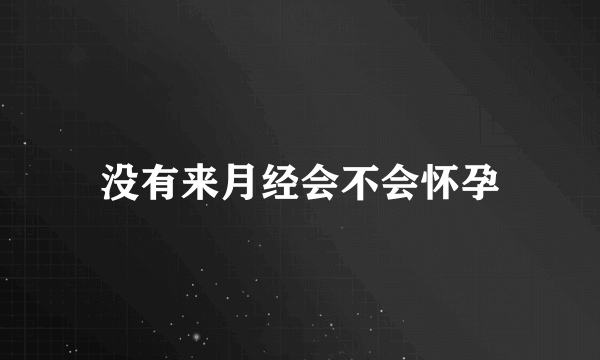 没有来月经会不会怀孕