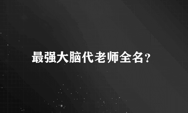 最强大脑代老师全名？