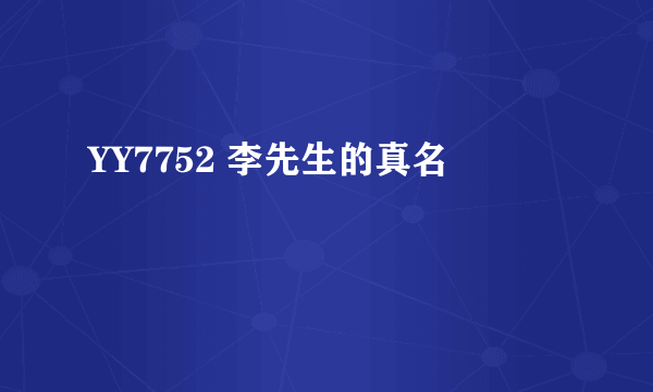 YY7752 李先生的真名