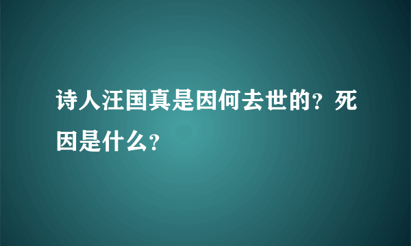 诗人汪国真是因何去世的？死因是什么？