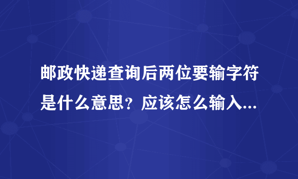 邮政快递查询后两位要输字符是什么意思？应该怎么输入，是不是要在哪里加空格还是什么的？kao3997668934，