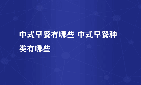 中式早餐有哪些 中式早餐种类有哪些