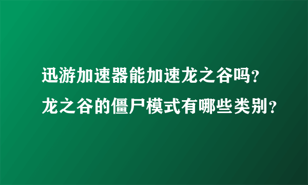 迅游加速器能加速龙之谷吗？龙之谷的僵尸模式有哪些类别？