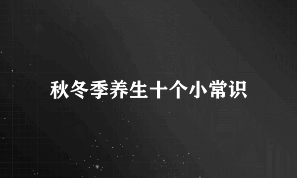 秋冬季养生十个小常识