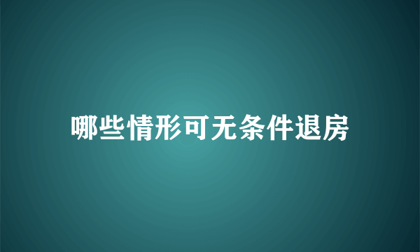 哪些情形可无条件退房