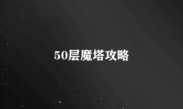 50层魔塔攻略