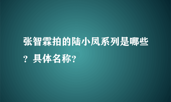 张智霖拍的陆小凤系列是哪些？具体名称？