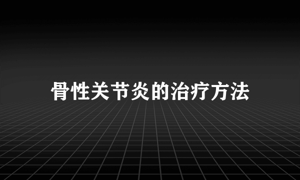 骨性关节炎的治疗方法