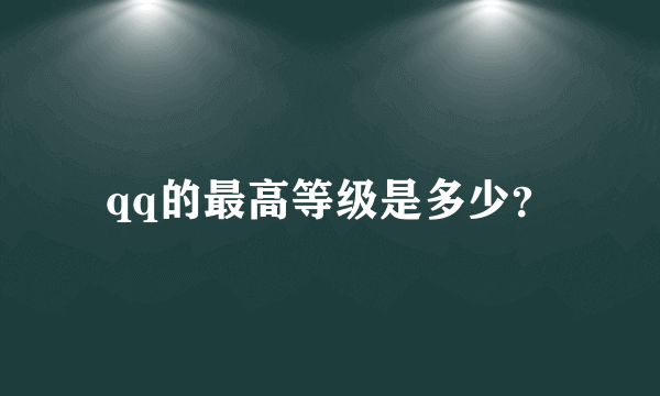 qq的最高等级是多少？