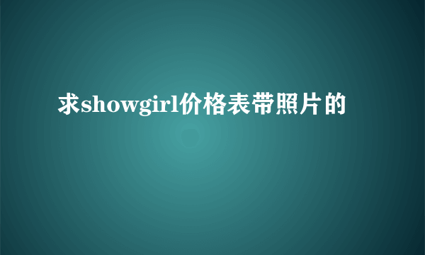 求showgirl价格表带照片的