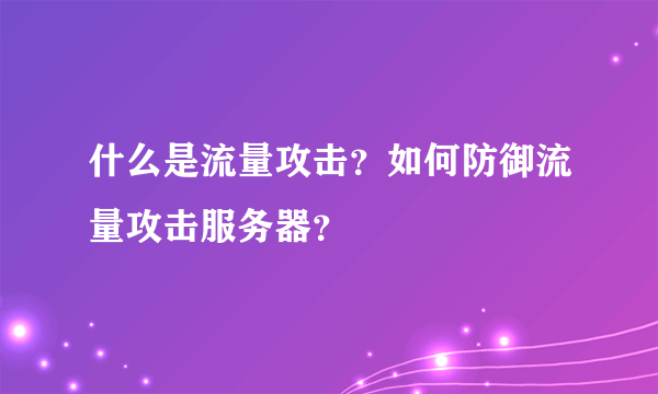 什么是流量攻击？如何防御流量攻击服务器？