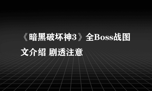 《暗黑破坏神3》全Boss战图文介绍 剧透注意