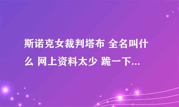 斯诺克女裁判塔布 全名叫什么 网上资料太少 跪一下大神完整资料