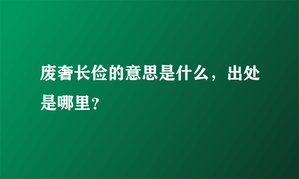 废奢长俭的意思是什么，出处是哪里？