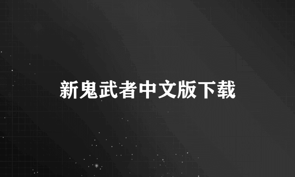 新鬼武者中文版下载