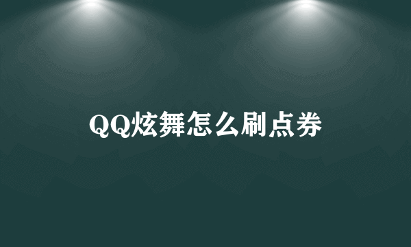 QQ炫舞怎么刷点券