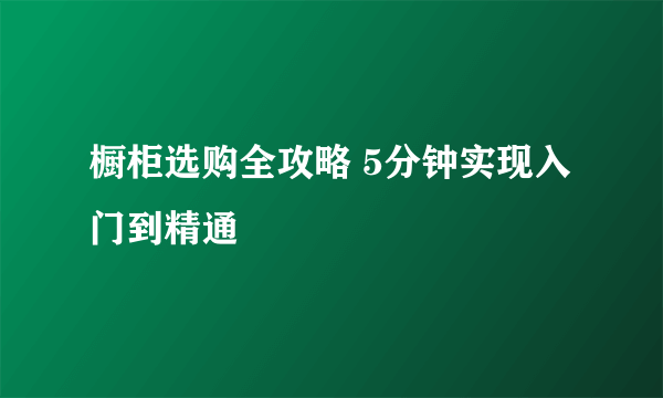 橱柜选购全攻略 5分钟实现入门到精通