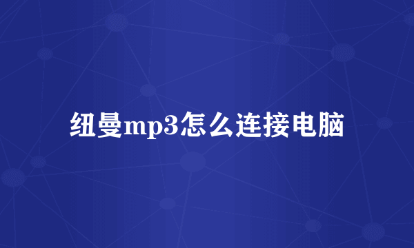 纽曼mp3怎么连接电脑