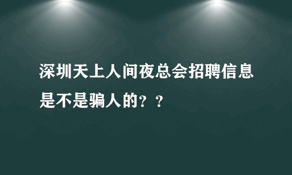 深圳天上人间夜总会招聘信息是不是骗人的？？