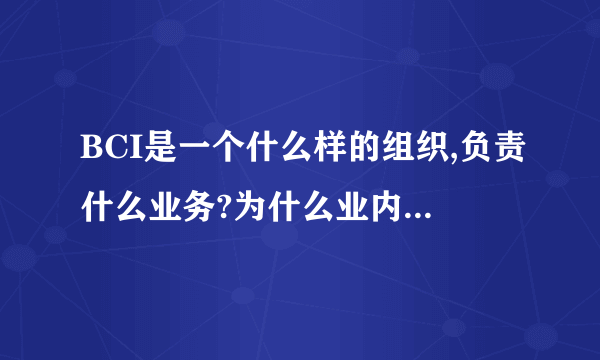 BCI是一个什么样的组织,负责什么业务?为什么业内都要以这个组织的认证作为挑