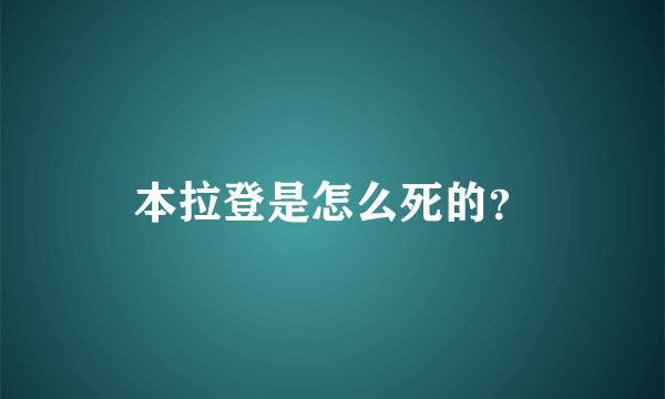 本拉登是怎么死的？