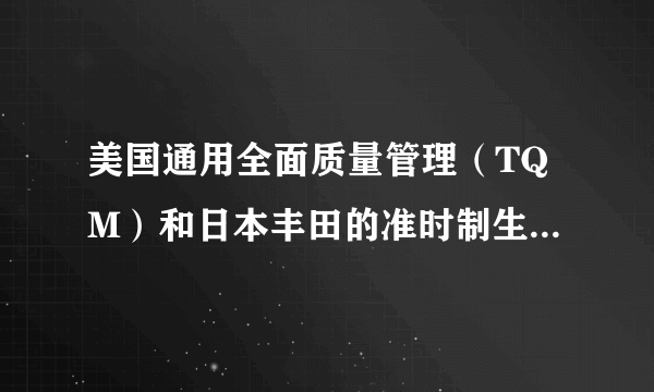 美国通用全面质量管理（TQM）和日本丰田的准时制生产（JIT）的联系和区别是什么？