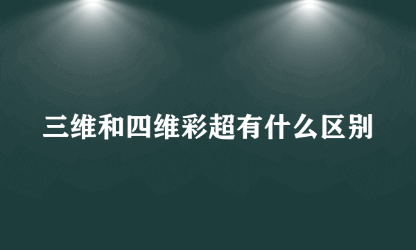 三维和四维彩超有什么区别