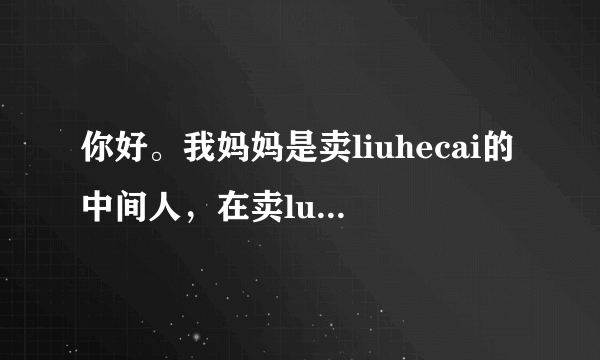 你好。我妈妈是卖liuhecai的中间人，在卖luihecai的过程中有一单有人做假，做假的人跑了现在输了。我妈妈都是用微信转发的数据，庄家逼我妈签下10万的借据证明我妈妈清白！说不写日期，什么时候还都可以 我妈妈签了，但他们现在天天说要还钱如果报警了会怎么样 有什么样刑法 我能怎么样帮助我妈妈谢谢很急