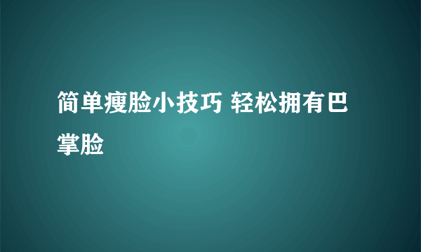 简单瘦脸小技巧 轻松拥有巴掌脸