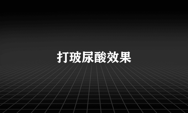 打玻尿酸效果