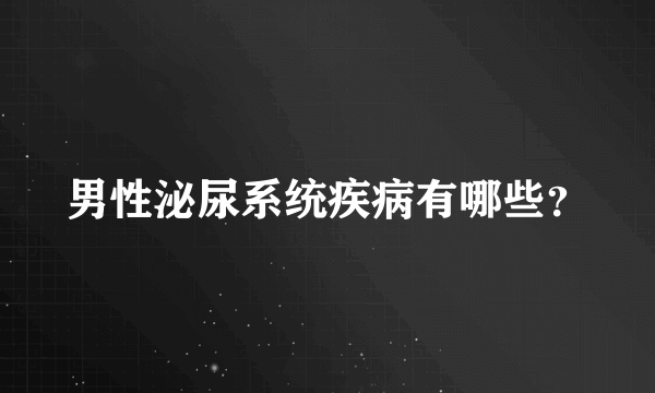 男性泌尿系统疾病有哪些？