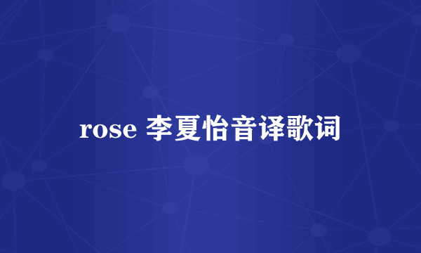 rose 李夏怡音译歌词