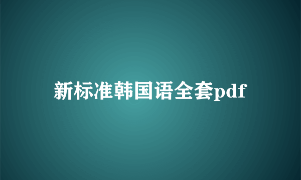 新标准韩国语全套pdf