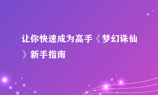 让你快速成为高手《梦幻诛仙》新手指南