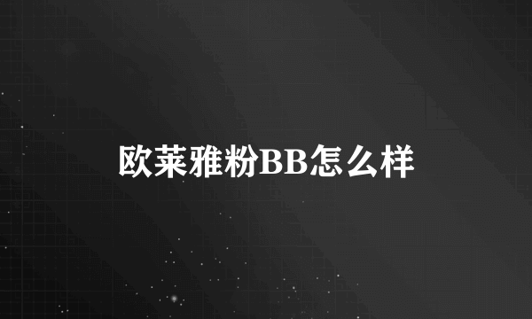 欧莱雅粉BB怎么样