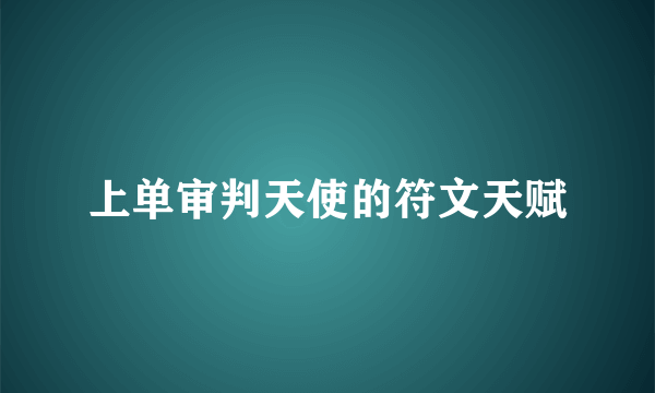 上单审判天使的符文天赋